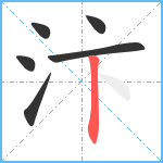 汴笔顺分解图片6