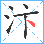 汴笔顺分解图片7