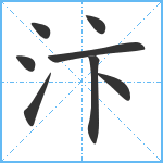 汴笔顺分解图片8