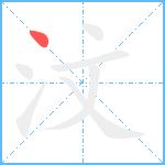 汶笔顺分解图片1