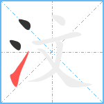 汶笔顺分解图片3