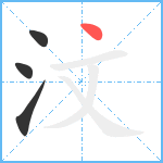 汶笔顺分解图片4