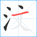 汶笔顺分解图片5