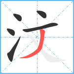 汶笔顺分解图片6