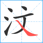 汶笔顺分解图片7