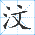 汶笔顺分解图片8