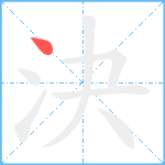 決笔顺分解图片1