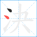 決笔顺分解图片2