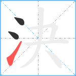 決笔顺分解图片3