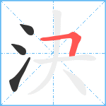 決笔顺分解图片4