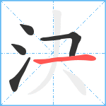 決笔顺分解图片5