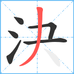 決笔顺分解图片6