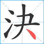 決笔顺分解图片7