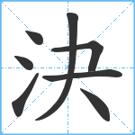 決笔顺分解图片8