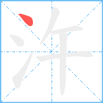 汻笔顺分解图片1