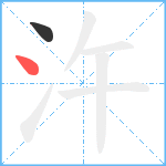汻笔顺分解图片2