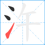 汻笔顺分解图片3