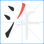 汻笔顺分解图片4
