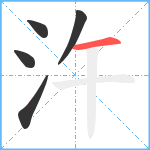 汻笔顺分解图片5