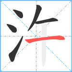汻笔顺分解图片6