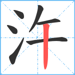 汻笔顺分解图片7