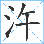 汻笔顺分解图片8