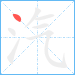 汽笔顺分解图片1