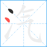 汽笔顺分解图片2