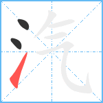 汽笔顺分解图片3