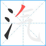 汽笔顺分解图片4