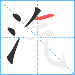 汽笔顺分解图片5