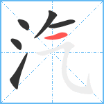 汽笔顺分解图片6