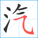 汽笔顺分解图片7