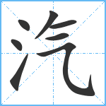 汽笔顺分解图片8