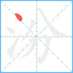 汾笔顺分解图片1