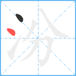 汾笔顺分解图片2