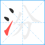 汾笔顺分解图片3