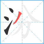 汾笔顺分解图片4