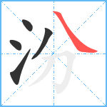 汾笔顺分解图片5