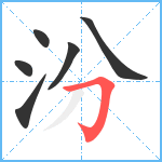 汾笔顺分解图片6