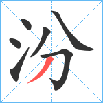 汾笔顺分解图片7