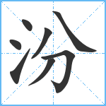 汾笔顺分解图片8