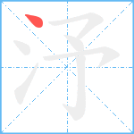 汿笔顺分解图片1