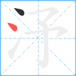 汿笔顺分解图片2