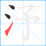 汿笔顺分解图片3