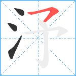 汿笔顺分解图片4