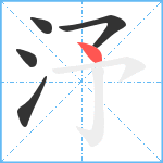 汿笔顺分解图片5