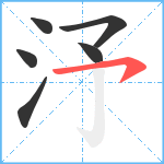 汿笔顺分解图片6