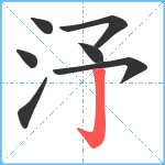 汿笔顺分解图片7