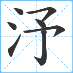 汿笔顺分解图片8